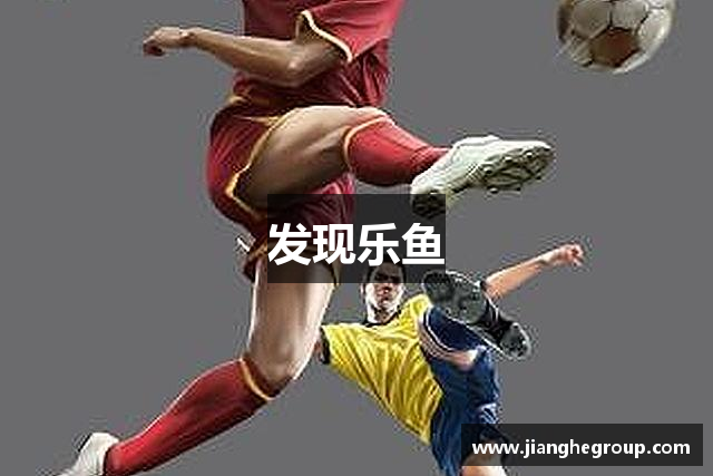 发现好博(中国)体育