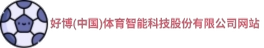 好博(中国)体育