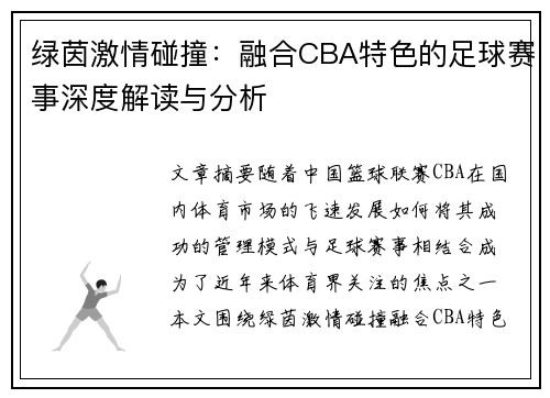 绿茵激情碰撞：融合CBA特色的足球赛事深度解读与分析